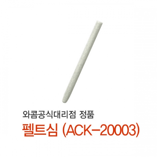 와콤 하드펠트심 ACK-20003 (와콤펜심)