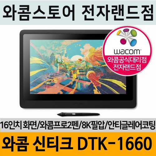 ▶와콤 신티크 16 DTK-1660 /전용펠트심증정/용산체험매장/와콤전자랜드점