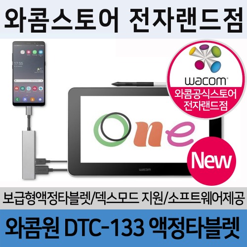 와콤 원 DTC-133 액정타블렛/와콤전자랜드점