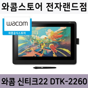 와콤 신티크 22/DTK-2260액정타블렛 와콤전자랜드점 용산체험센터